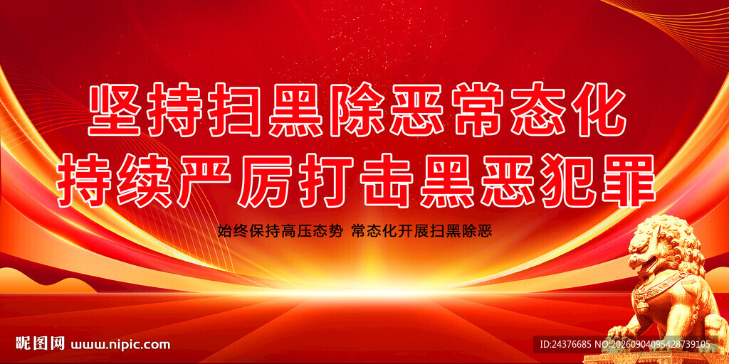 扫黑除恶