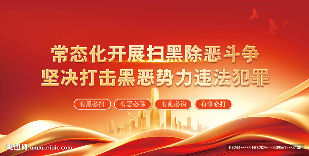 扫黑除恶
