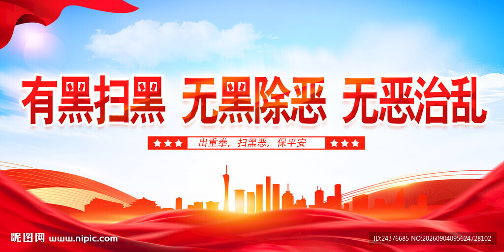 扫黑除恶