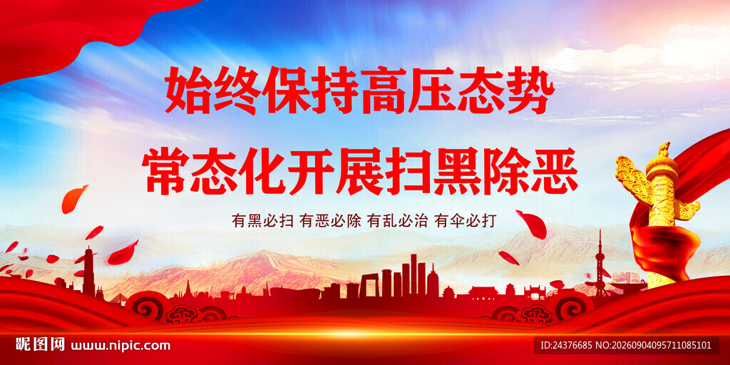 扫黑除恶