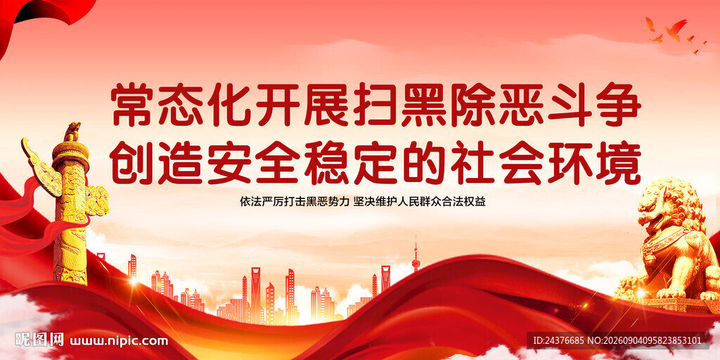 扫黑除恶