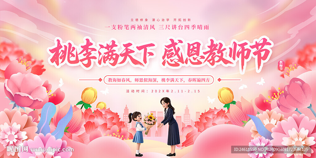 教师节活动背景