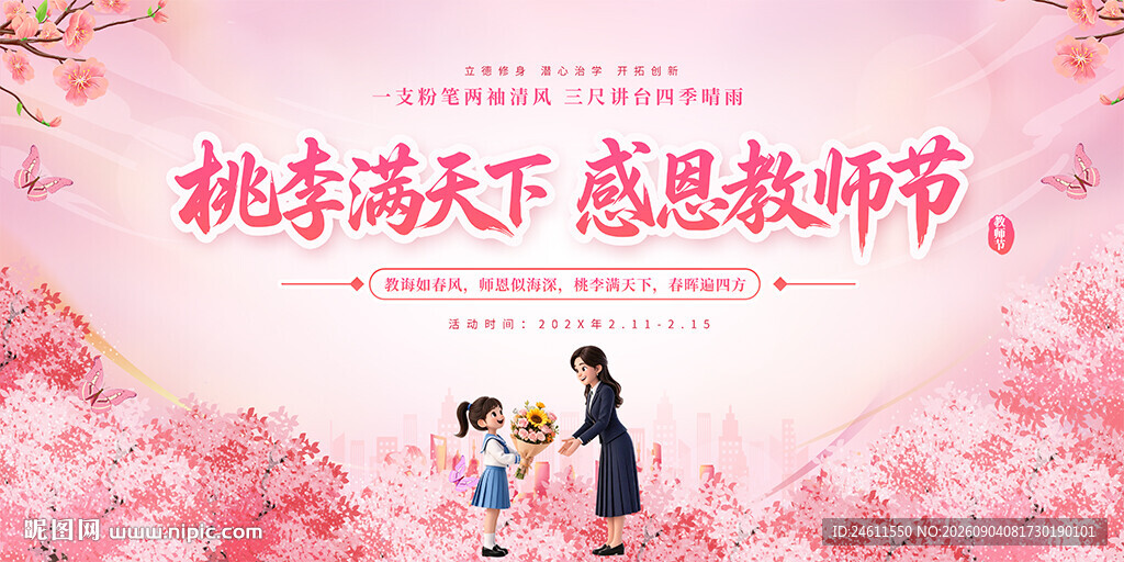 感恩教师节展板