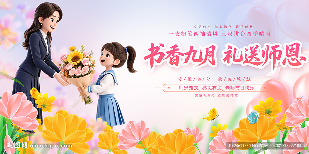 教师节宣传展板