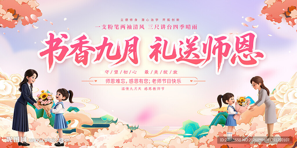 教师节活动展板