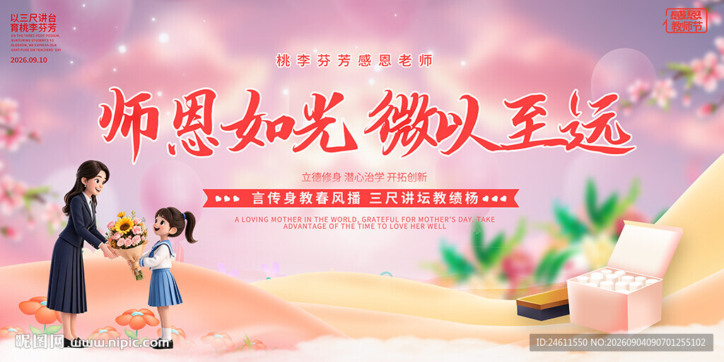 教师节活动背景