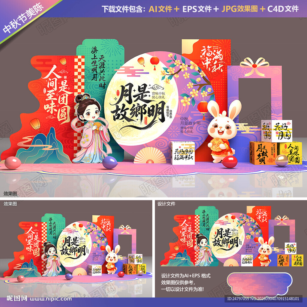 中秋美陈