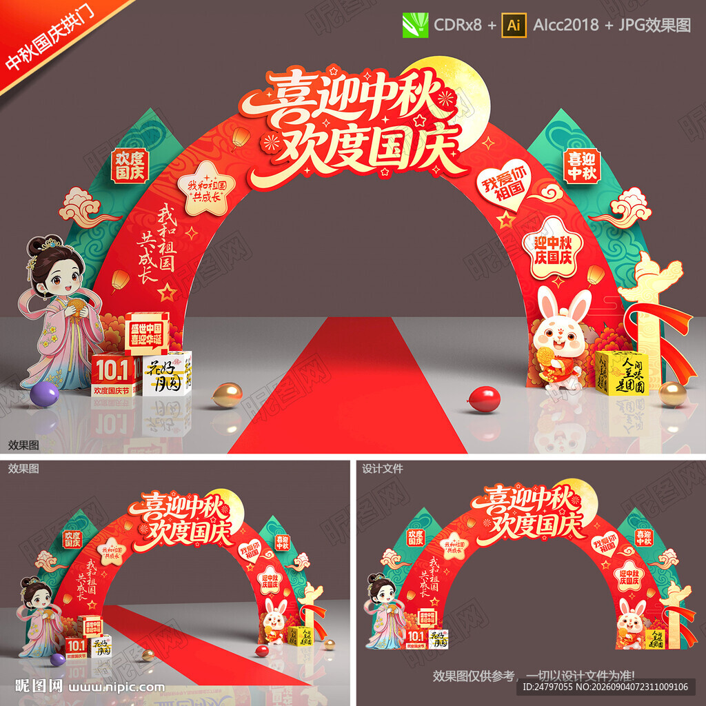 中秋国庆拱门