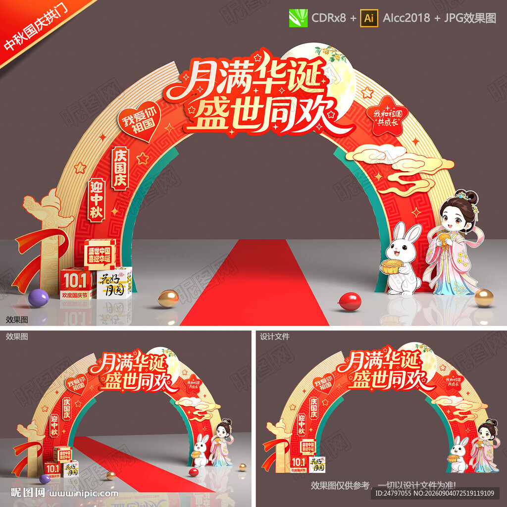 中秋国庆拱门