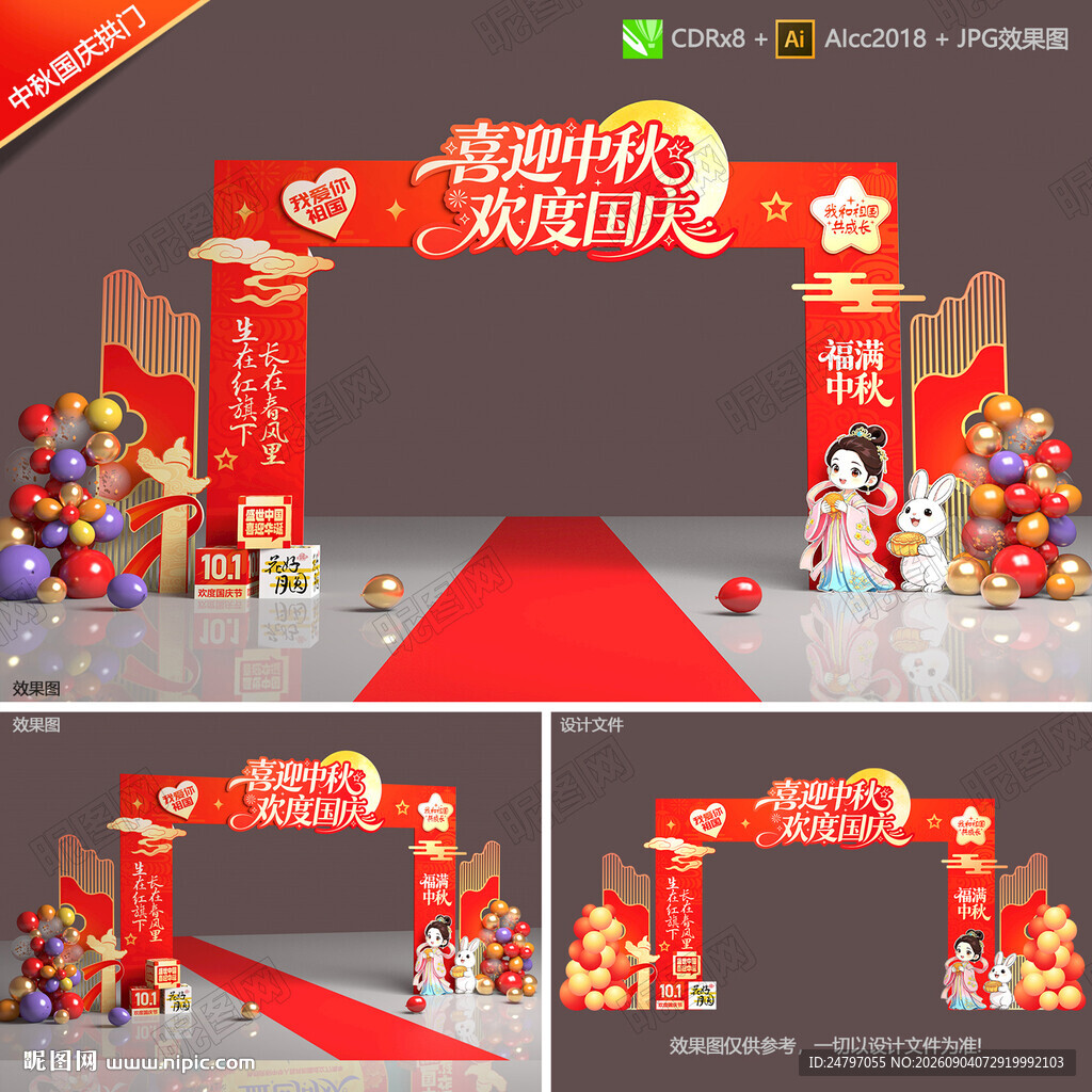中秋国庆拱门