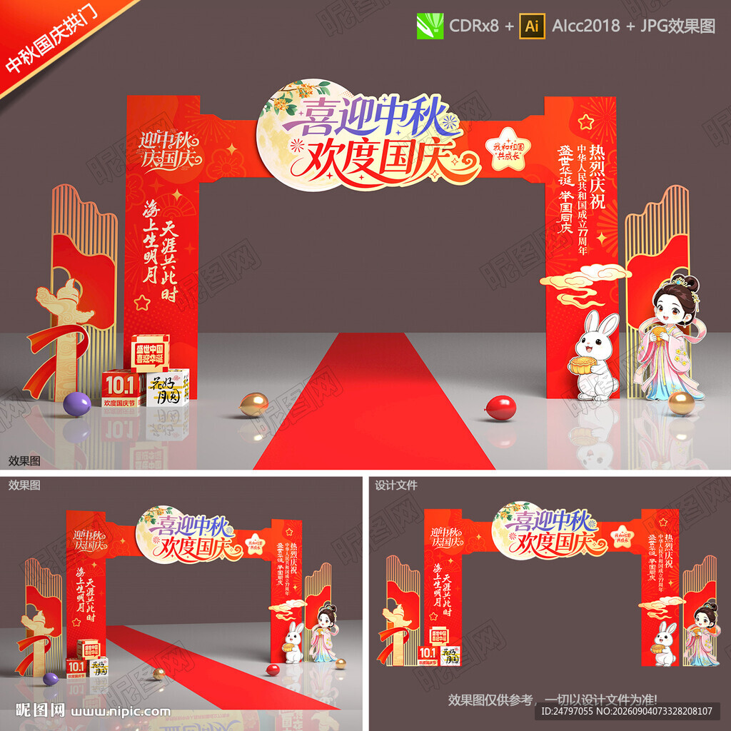 中秋国庆拱门