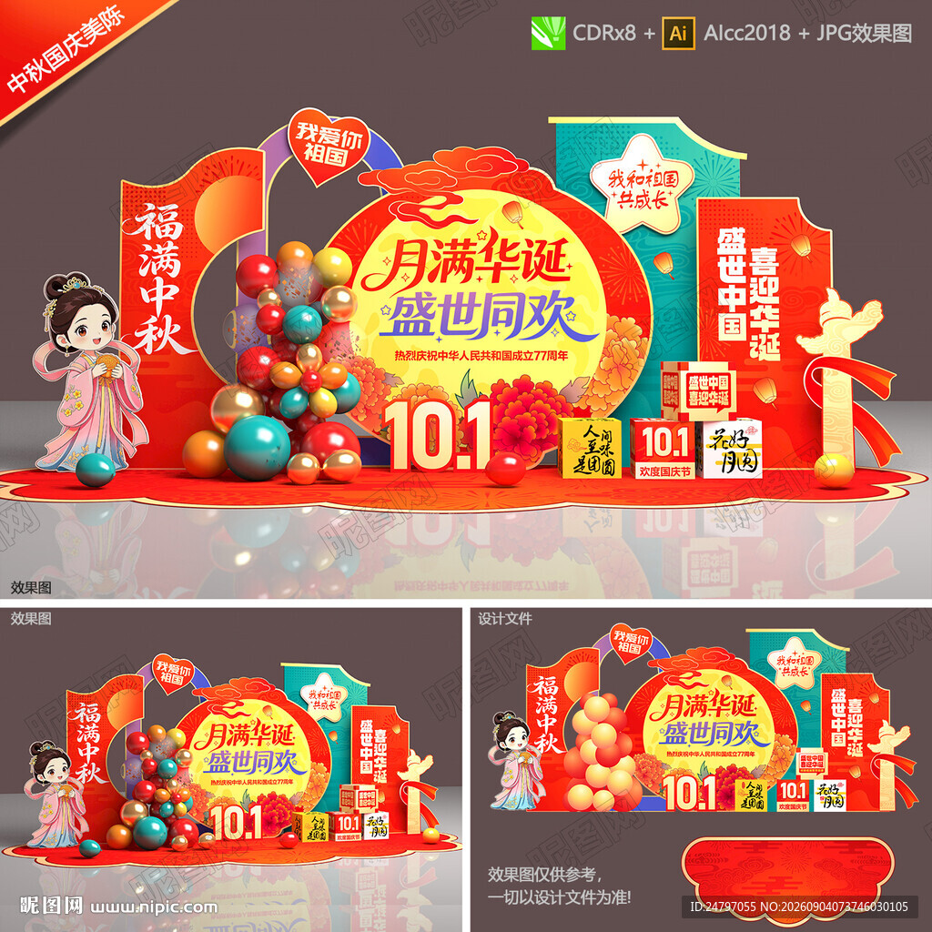中秋国庆美陈