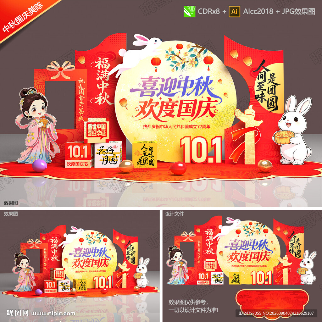 中秋国庆美陈
