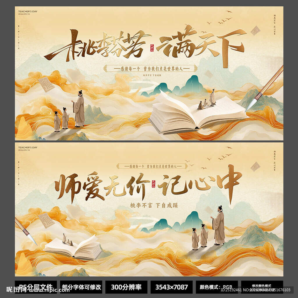 国潮古风教师节双版 KV 展板