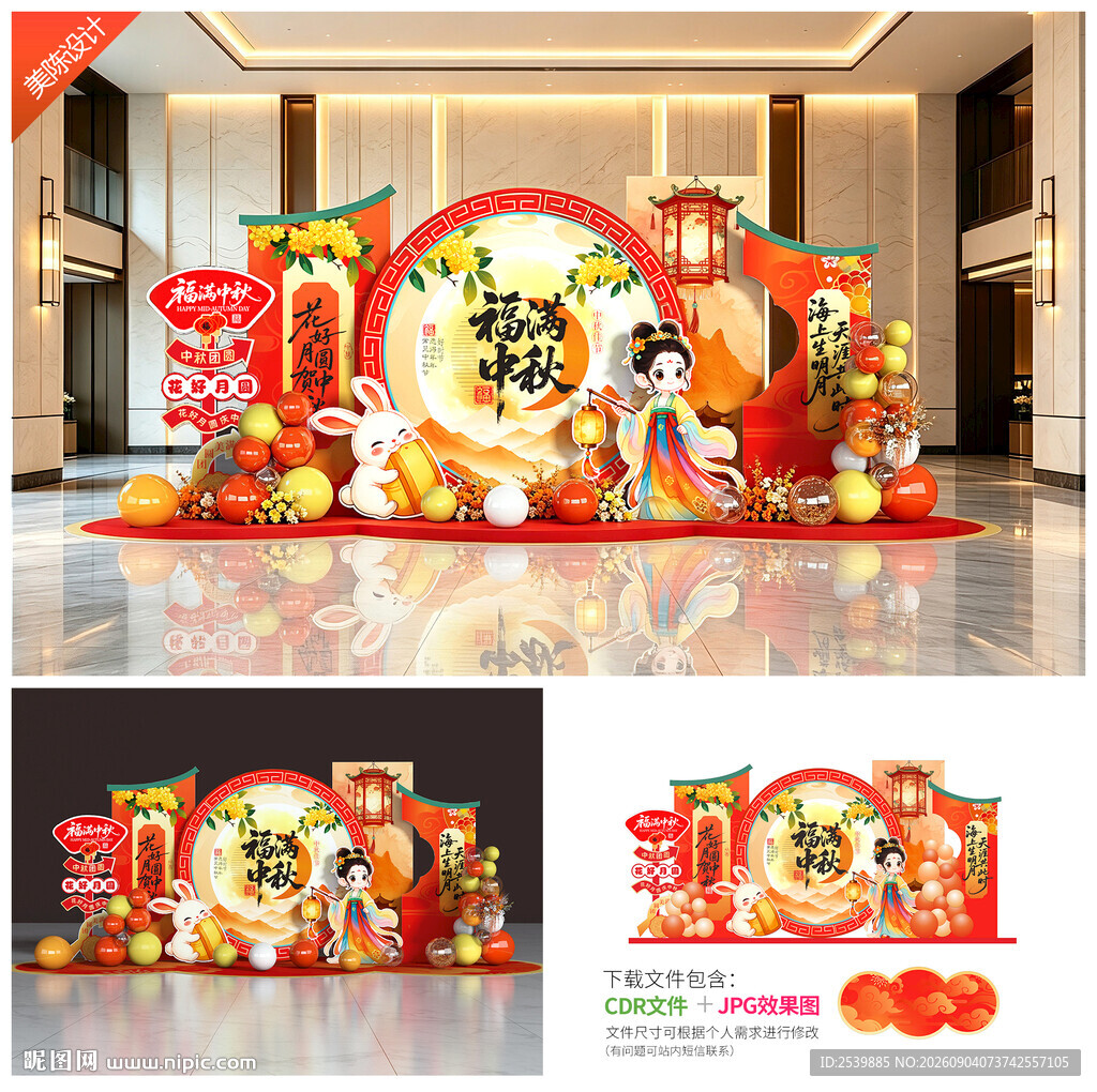 中秋节美陈