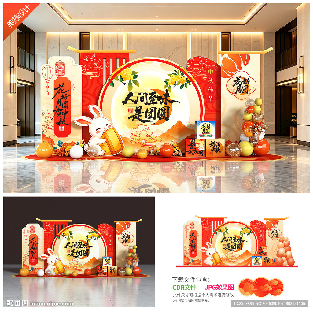 中秋美陈