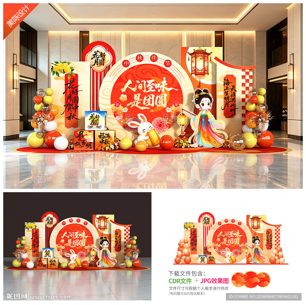 中秋节美陈