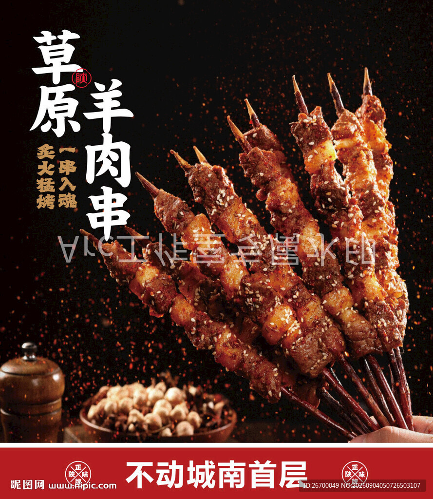 羊肉串海报图片