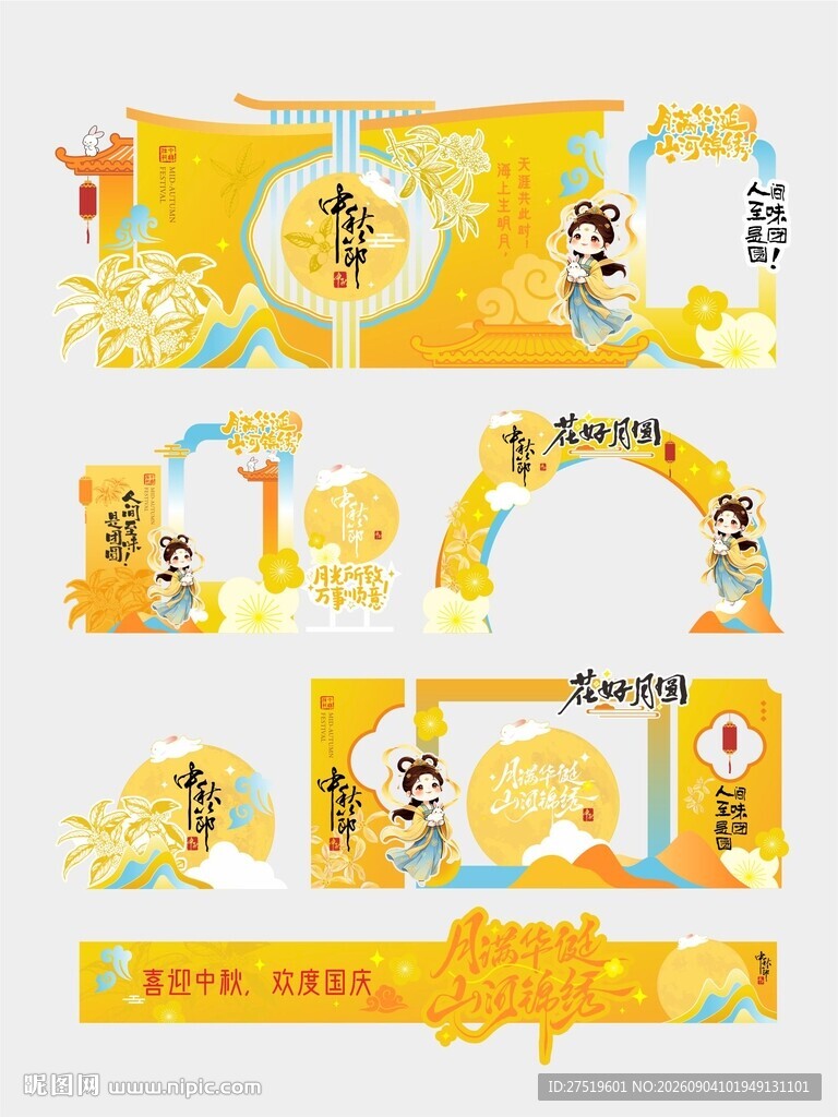 中秋美陈物料