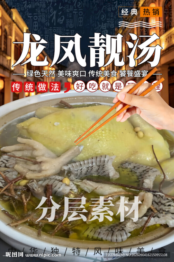 龙凤靓汤