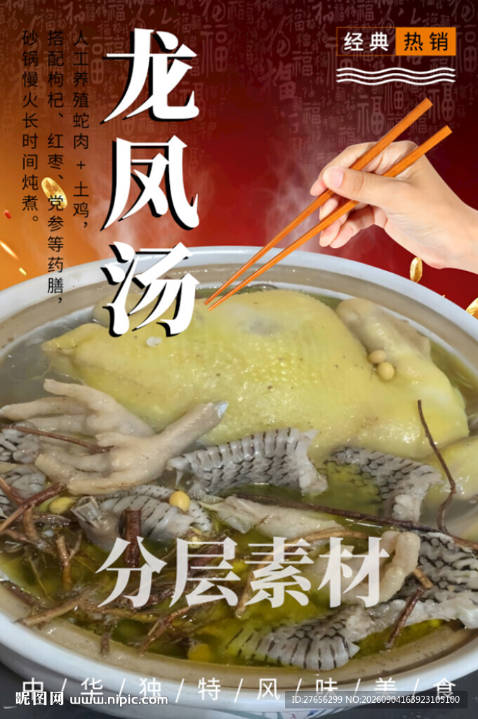 龙凤汤