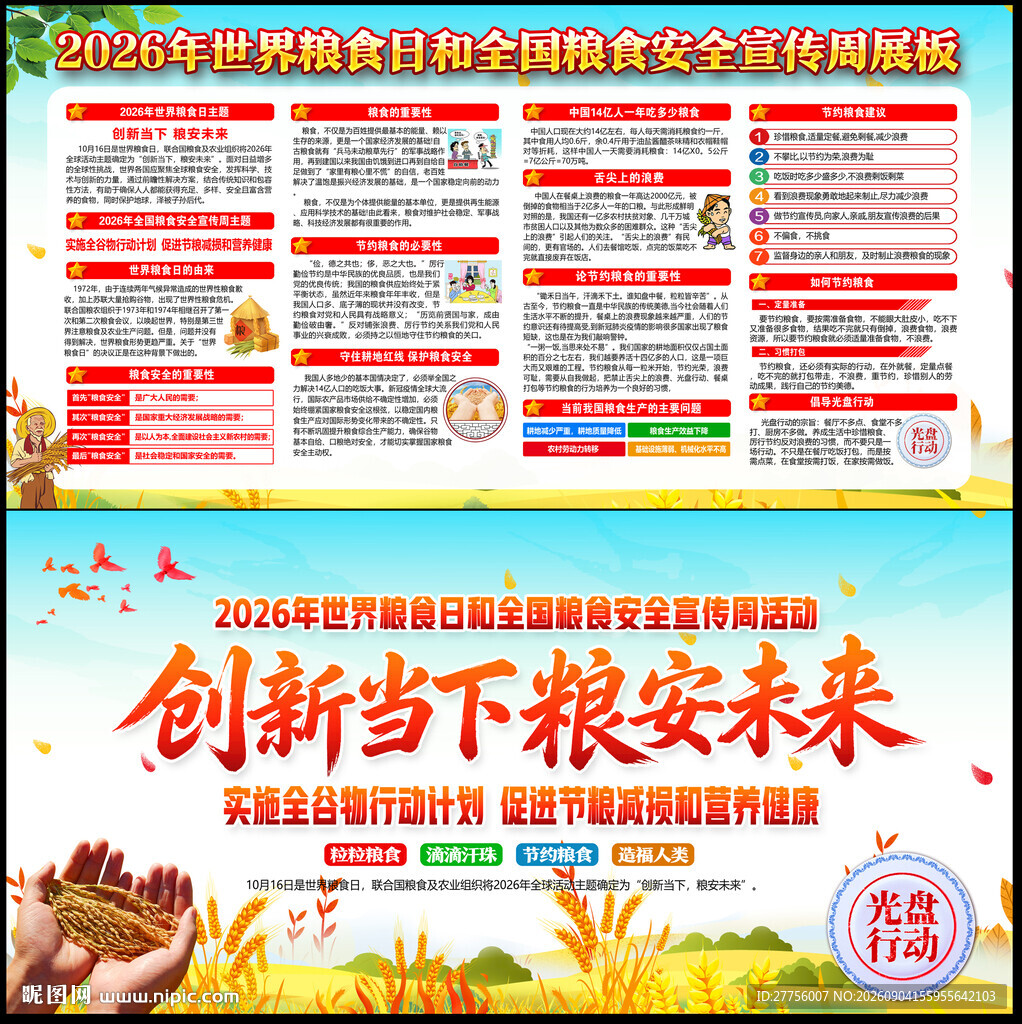 2026年世界粮食日