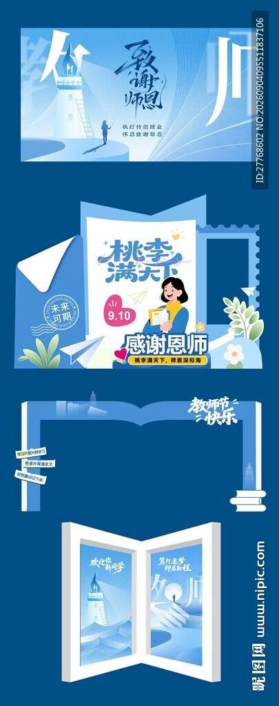 教师节美陈