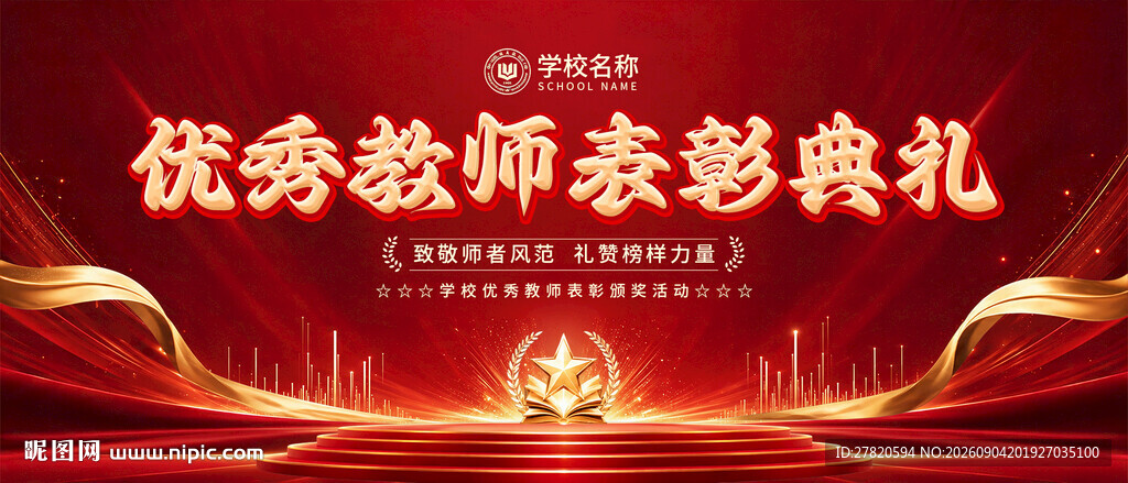 优秀教师表彰典礼