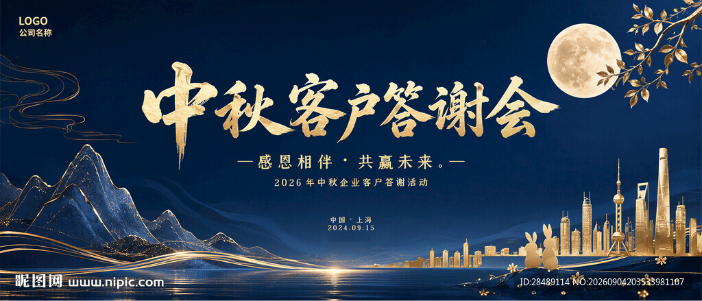 中秋客户答谢会