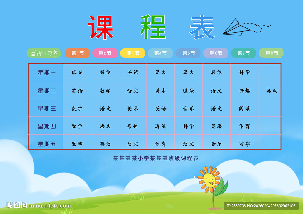 儿童课程表