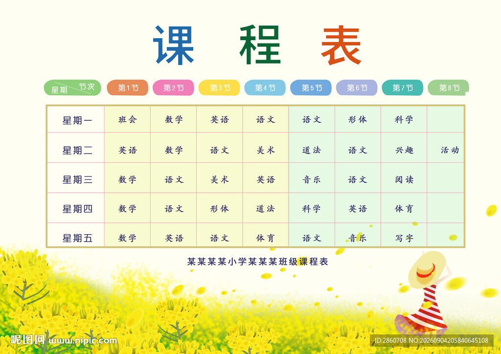 清新课程表设计模板