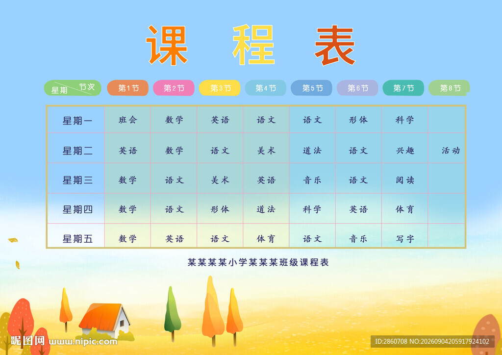 秋季课程表