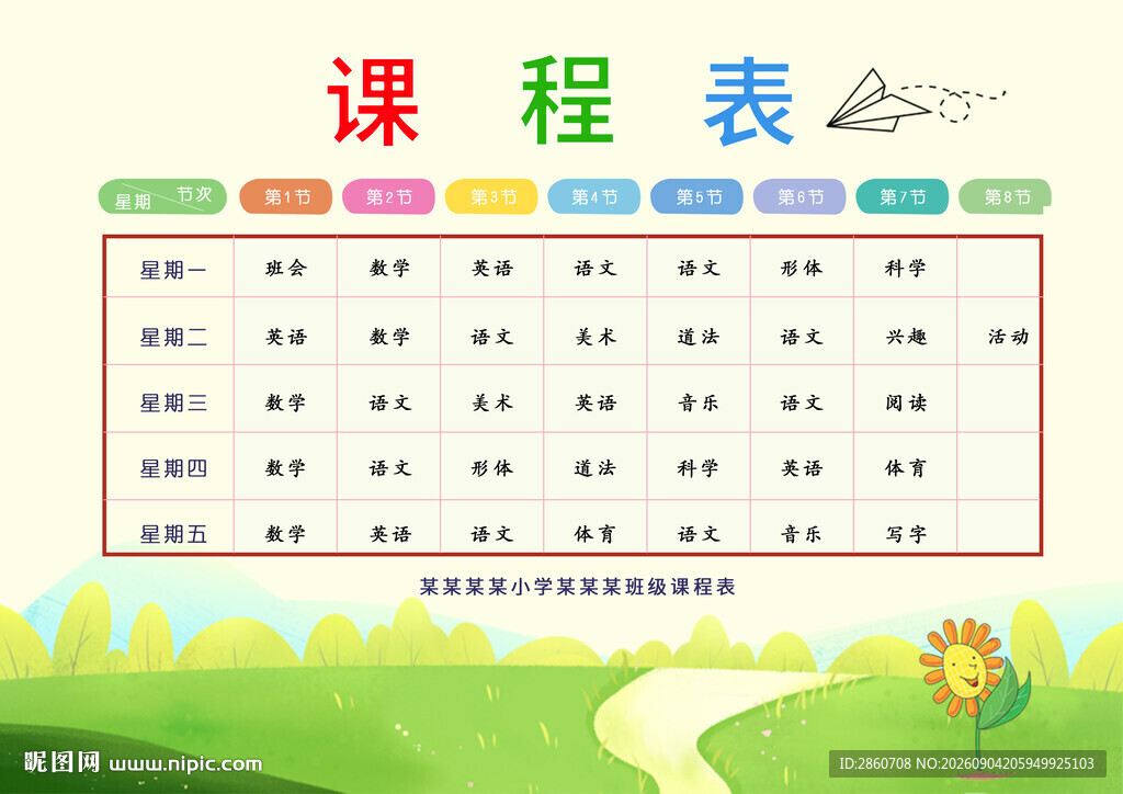 可爱风课程表设计模板