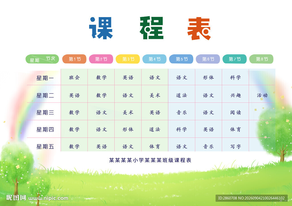 校园课程表