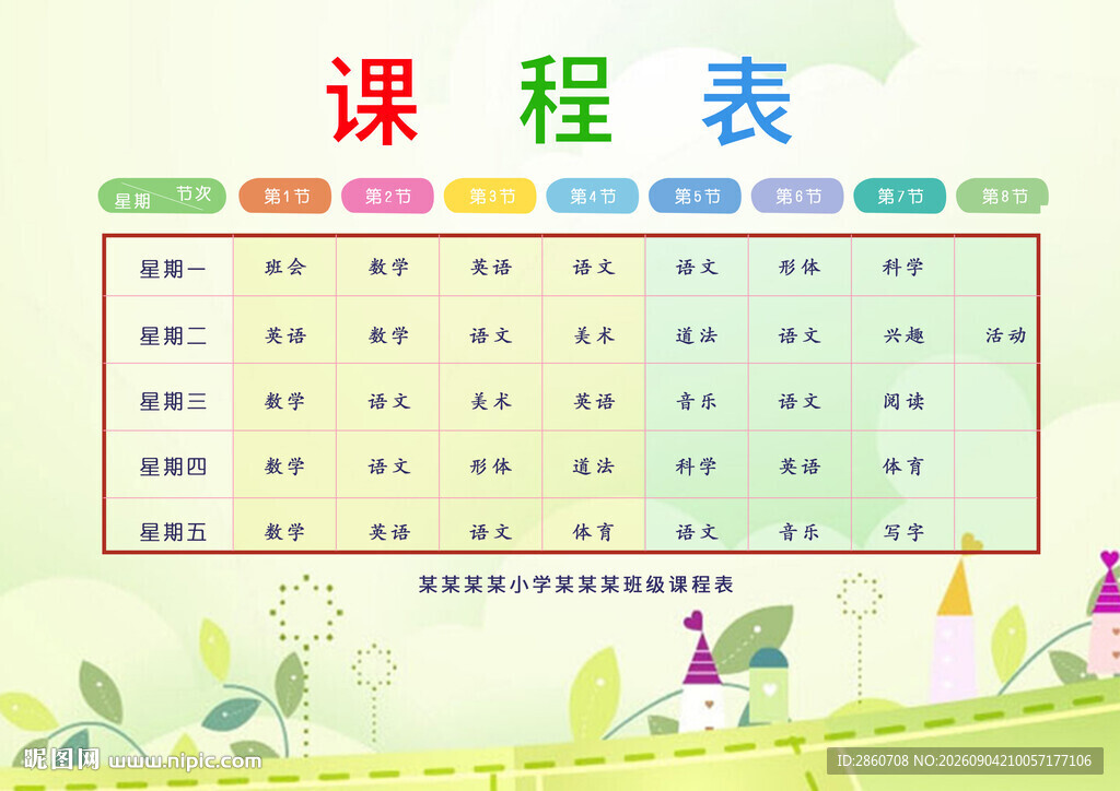 多彩儿童课程表设计