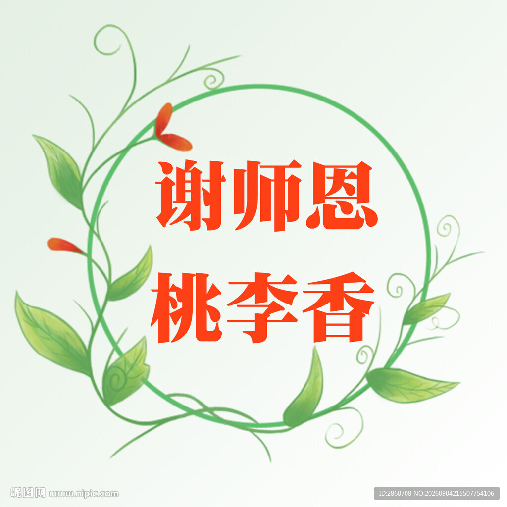 教师节素材