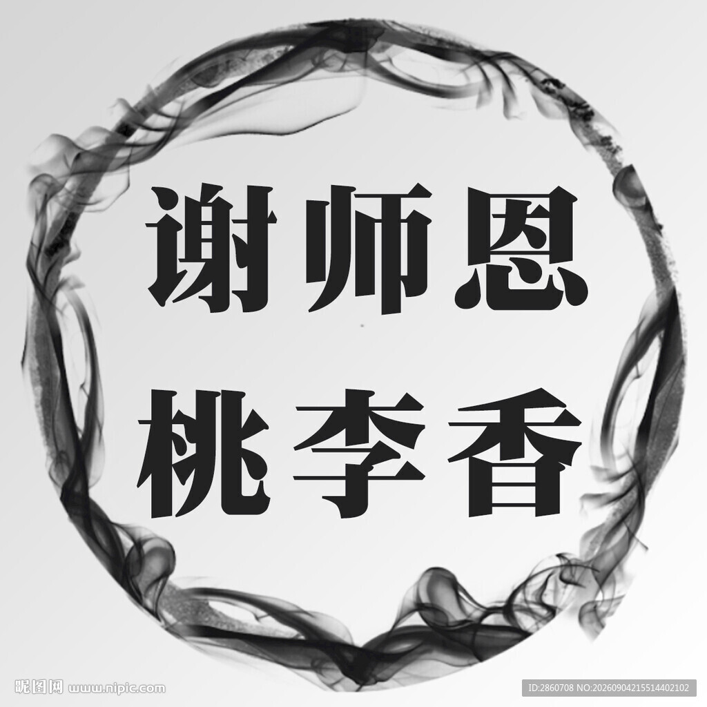 水墨风谢师恩艺术字设计