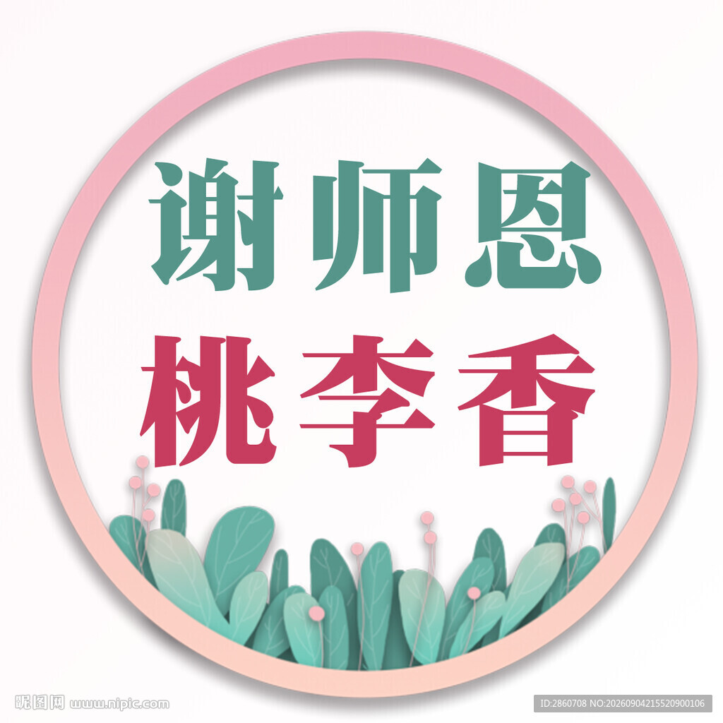 谢师恩桃李香装饰图案