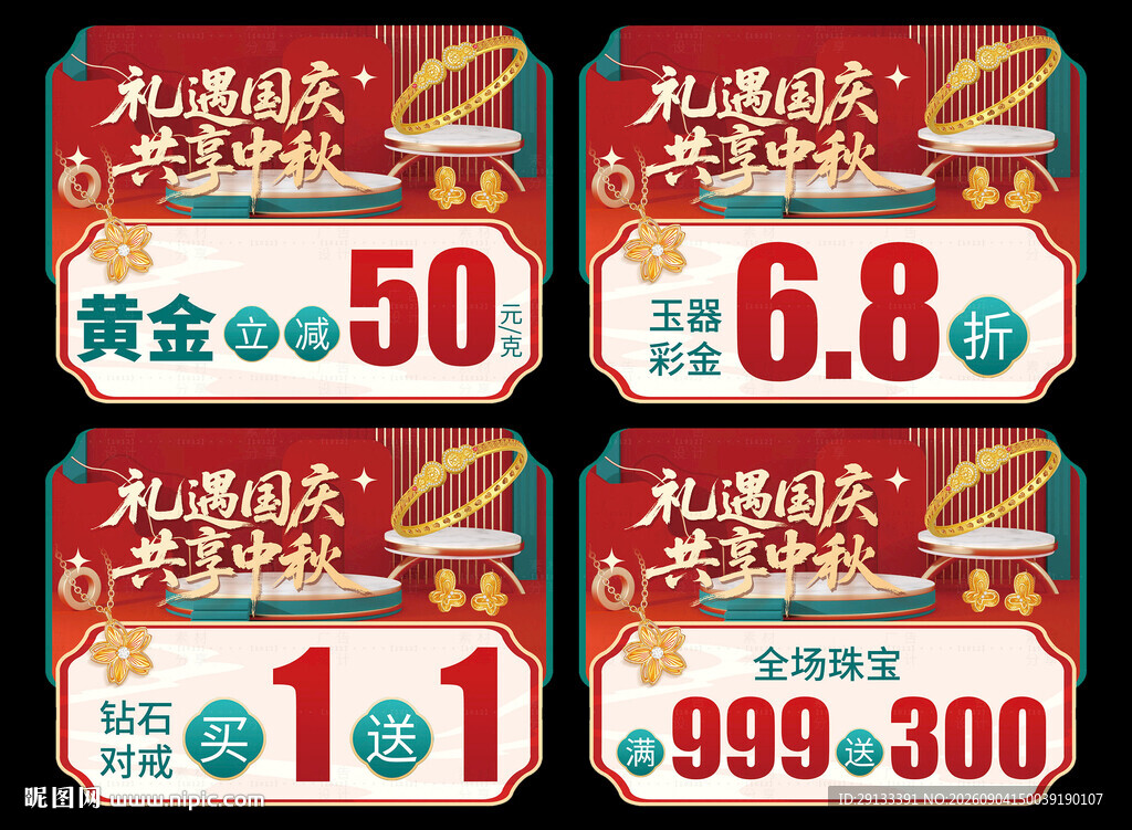中秋国庆珠宝 异形吊旗