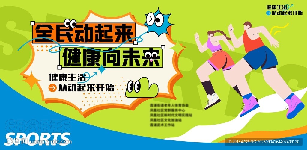 全民健身海报