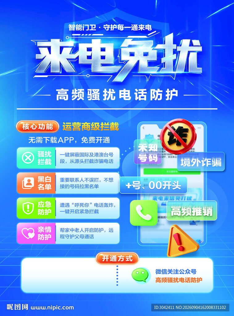 来电免扰智能拦截骚扰电话