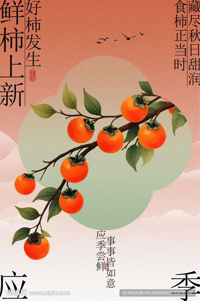 枝头鲜柿秋意正浓活动海报