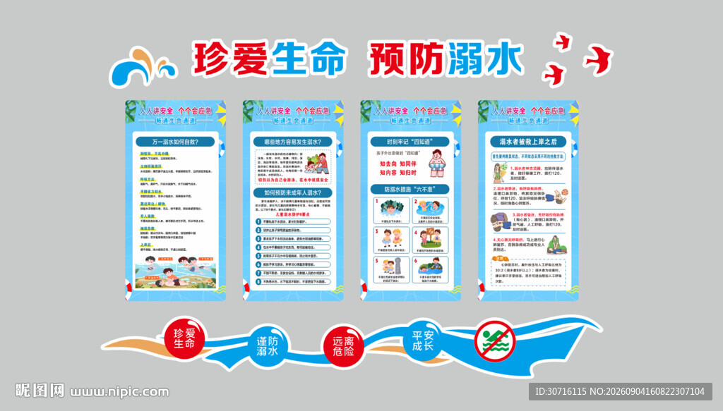 防溺水安全知识