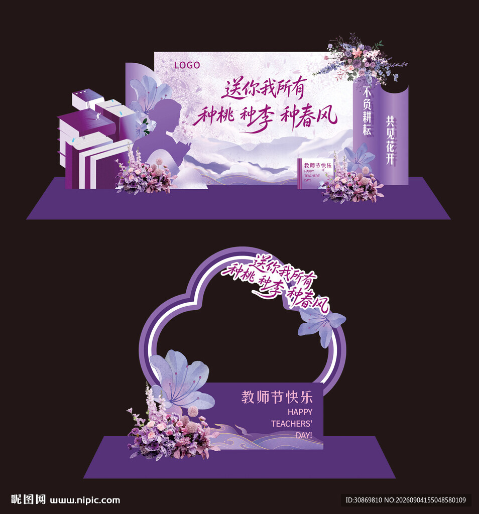 紫色教师节美陈