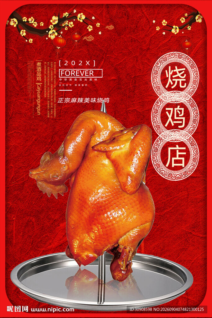烧鸡