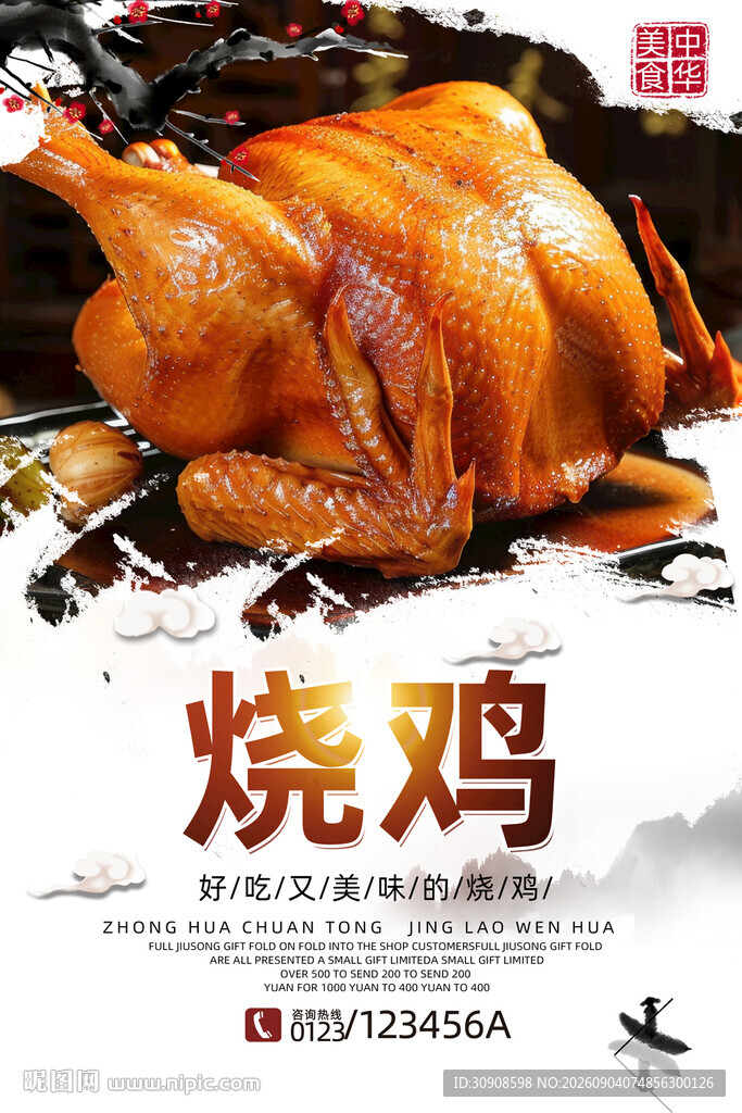 烧鸡