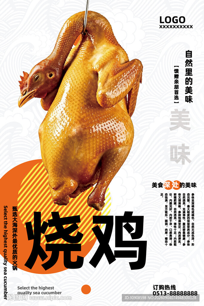 烧鸡