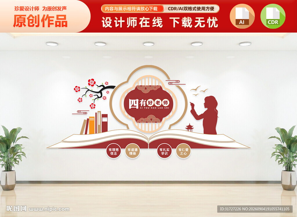 四有好老师文化墙