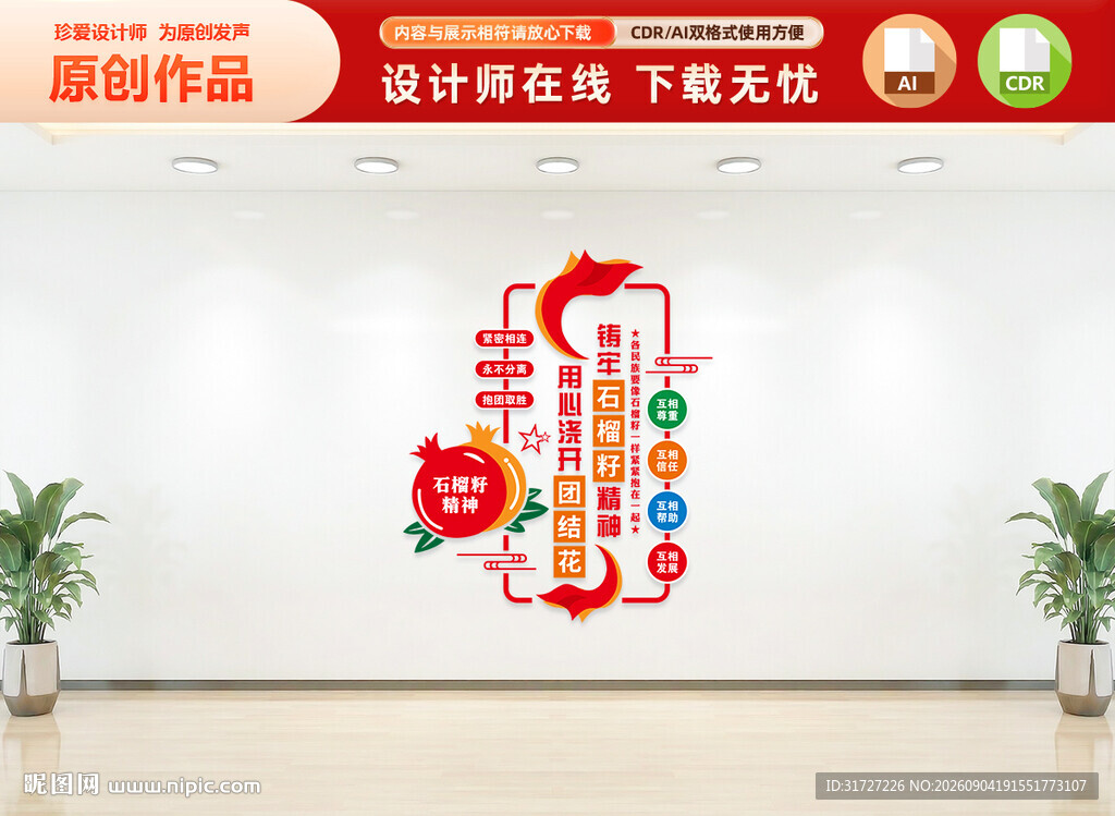 竖版石榴籽精神民族团结文化墙
