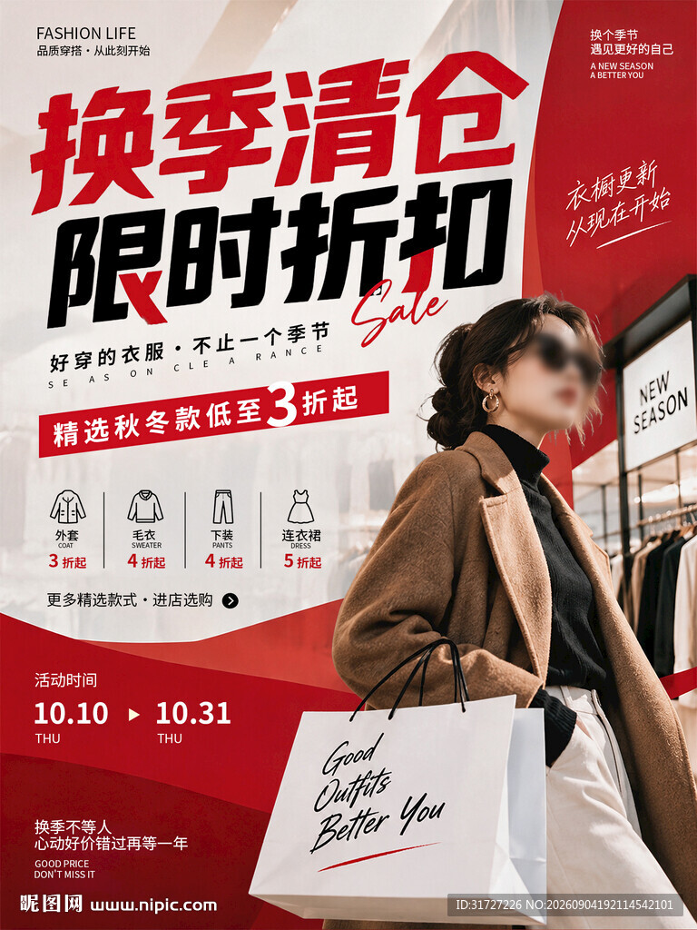 换季清仓